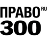 Право 300