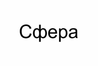 Товарный знак Сфера
