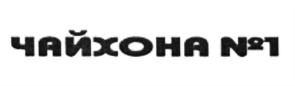 Логотип Чайхоны