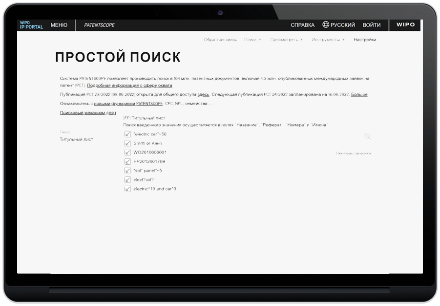 Патентный поиск в Patentoscope