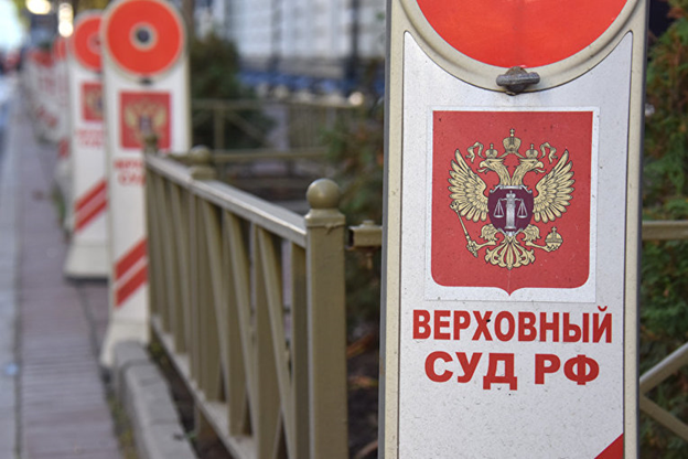 Верховный Суд РФ