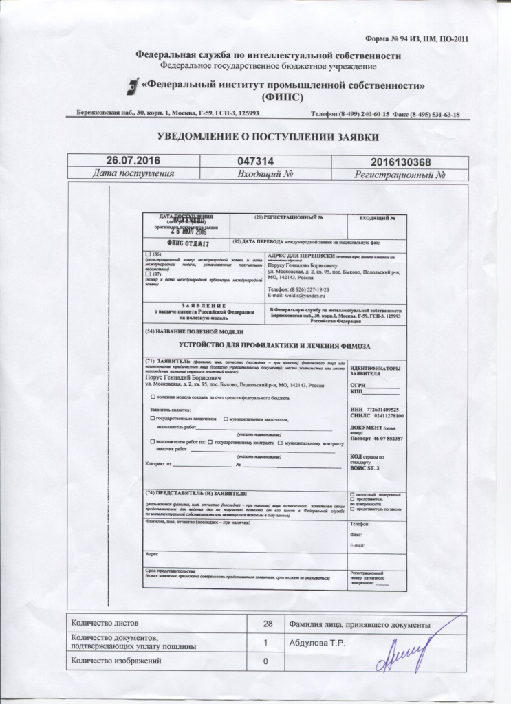 Уведомление о поступлении заявки в ФИПС