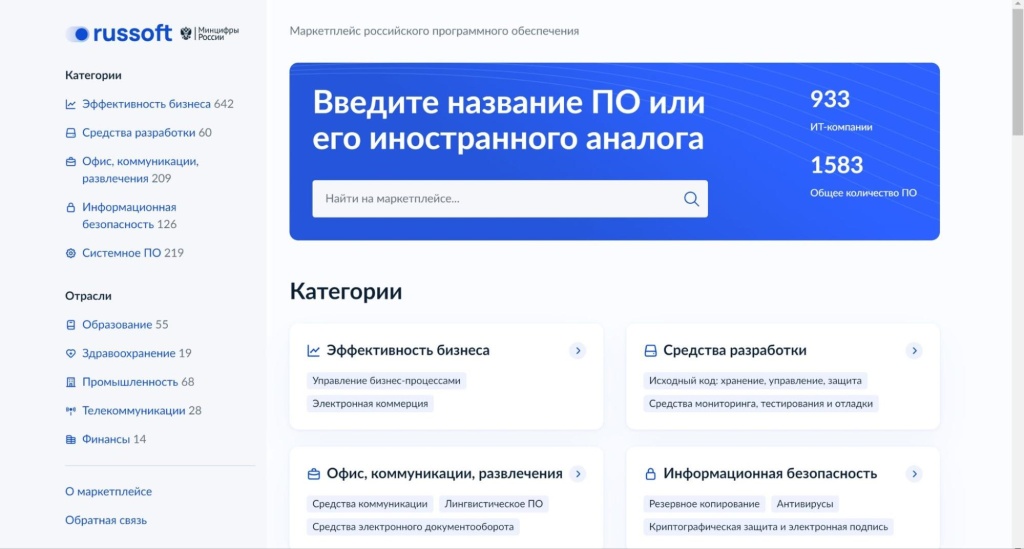 Маркетплейс российского ПО
